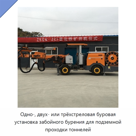 Одно-, двух- или трёхстреловая буровая установка забойного бурения для подземной проходки тоннелей