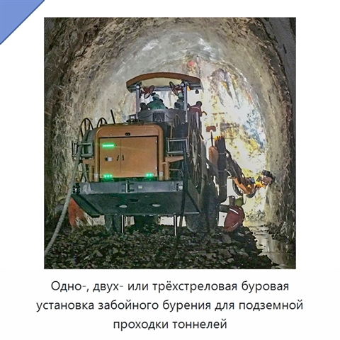 Одно-, двух- или трёхстреловая буровая установка забойного бурения для подземной проходки тоннелей