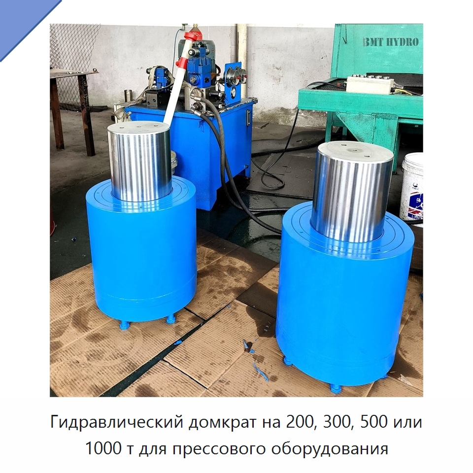 Гидравлический домкрат на 200, 300, 500 или 1000 т для прессового оборудования — Цилиндры