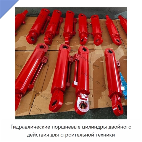 Гидравлические поршневые цилиндры двойного действия для строительной техники