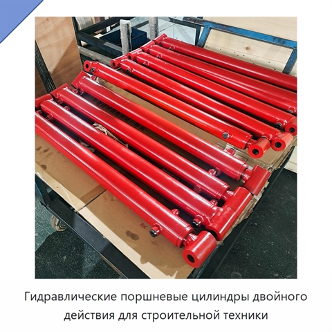 Гидравлические поршневые цилиндры двойного действия для строительной техники
