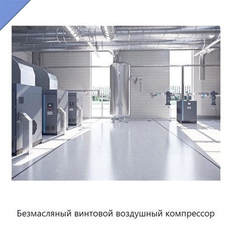 Безмасляный винтовой воздушный компрессор