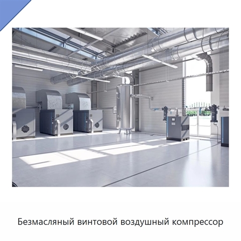 Безмасляный винтовой воздушный компрессор