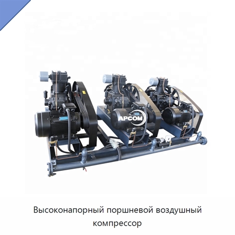 Высоконапорный поршневой воздушный компрессор