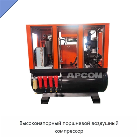 Высоконапорный поршневой воздушный компрессор