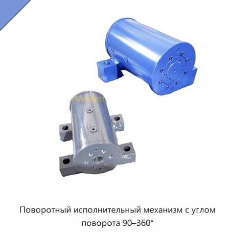 Поворотный исполнительный механизм с углом поворота 90–360°