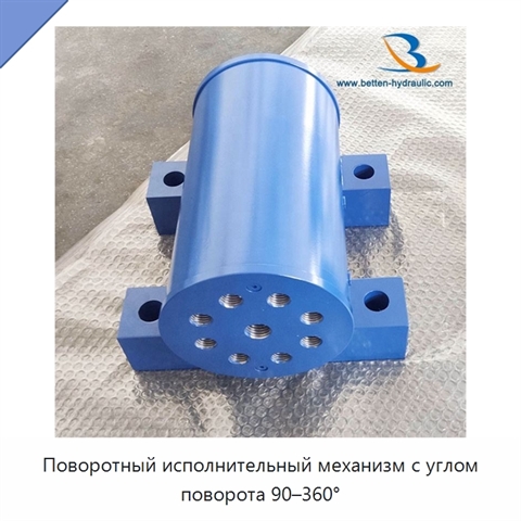 Поворотный исполнительный механизм с углом поворота 90–360°