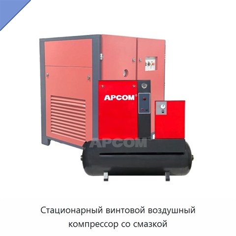Стационарный винтовой воздушный компрессор со смазкой