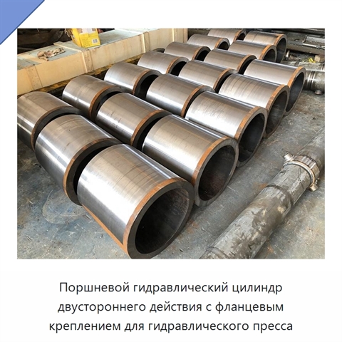 Поршневой гидравлический цилиндр двустороннего действия с фланцевым креплением для гидравлического пресса