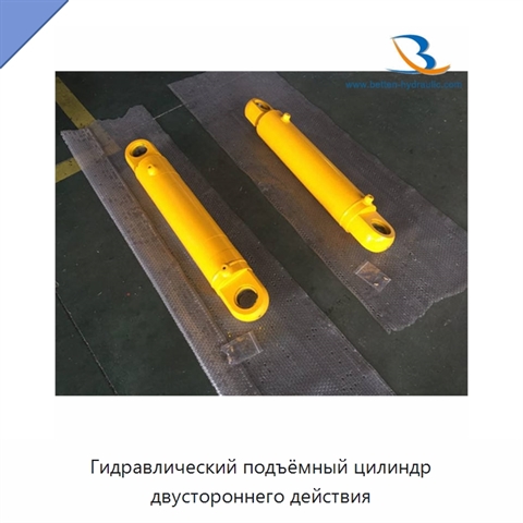 Гидравлический подъёмный цилиндр двустороннего действия