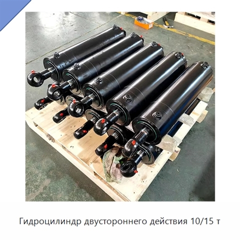 Гидроцилиндр двустороннего действия 10/15 т