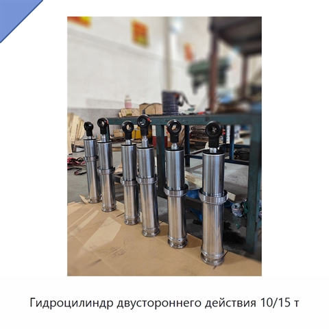 Гидроцилиндр двустороннего действия 10/15 т
