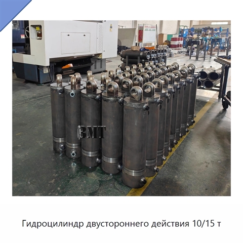 Гидроцилиндр двустороннего действия 10/15 т