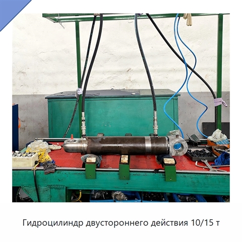 Гидроцилиндр двустороннего действия 10/15 т