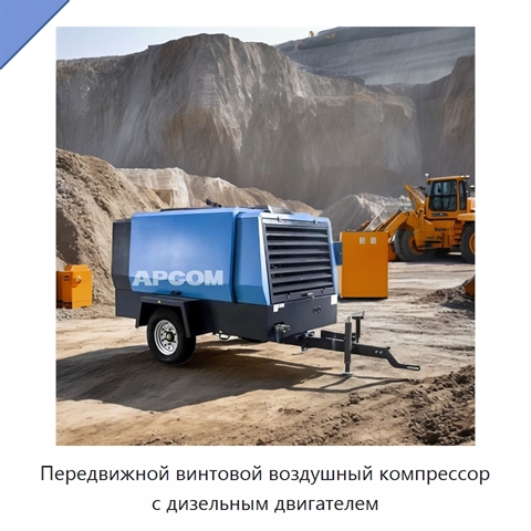 Передвижной винтовой воздушный компрессор с дизельным двигателем