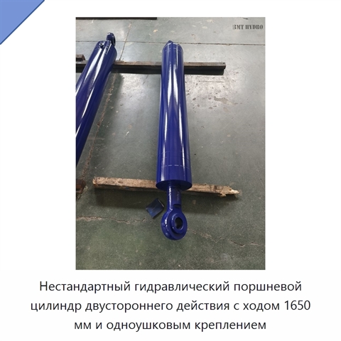 Нестандартный гидравлический поршневой цилиндр двустороннего действия с ходом 1650 мм и одноушковым креплением