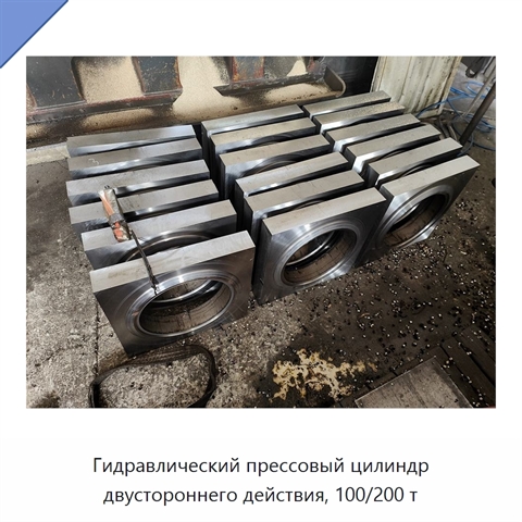 Гидравлический прессовый цилиндр двустороннего действия, 100/200 т