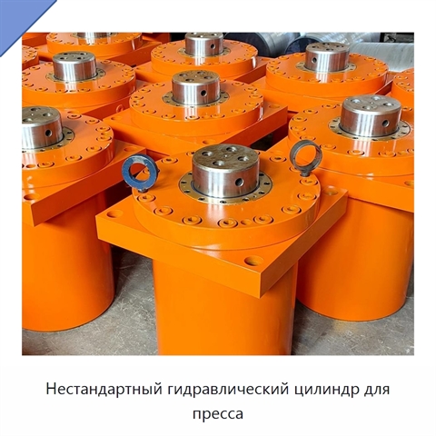 Нестандартный гидравлический цилиндр для пресса