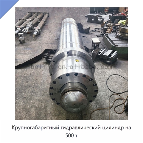 Крупногабаритный гидравлический цилиндр на 500 т