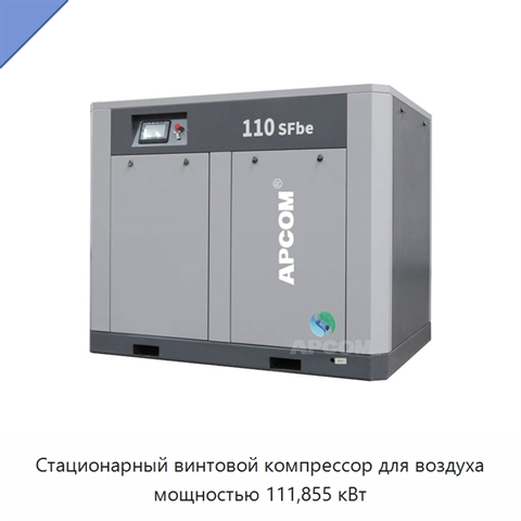 Стационарный винтовой компрессор для воздуха мощностью 111,855 кВт
