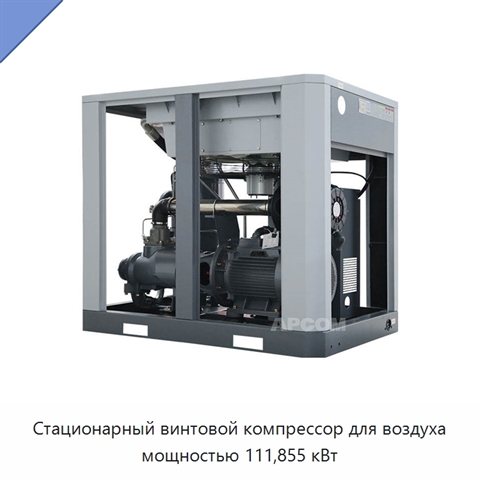 Стационарный винтовой компрессор для воздуха мощностью 111,855 кВт