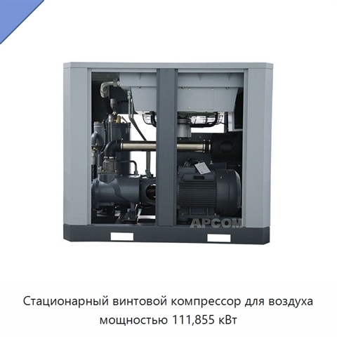Стационарный винтовой компрессор для воздуха мощностью 111,855 кВт
