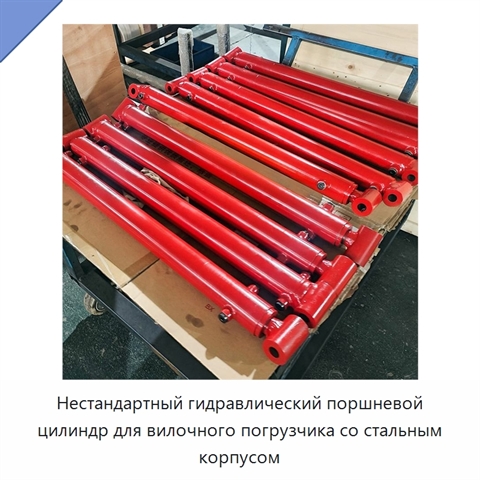 Нестандартный гидравлический поршневой цилиндр для вилочного погрузчика со стальным корпусом