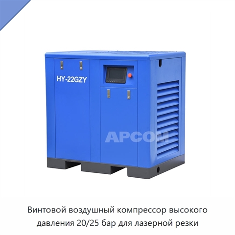 Винтовой воздушный компрессор высокого давления 20/25 бар для лазерной резки