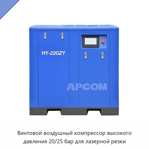 Винтовой воздушный компрессор высокого давления 20/25 бар для лазерной резки