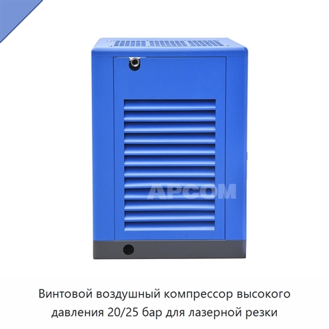 Винтовой воздушный компрессор высокого давления 20/25 бар для лазерной резки