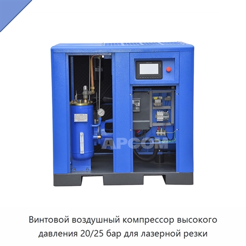 Винтовой воздушный компрессор высокого давления 20/25 бар для лазерной резки