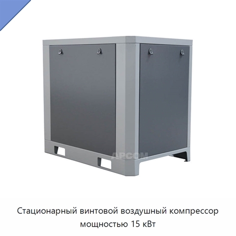 Стационарный винтовой воздушный компрессор мощностью 15 кВт