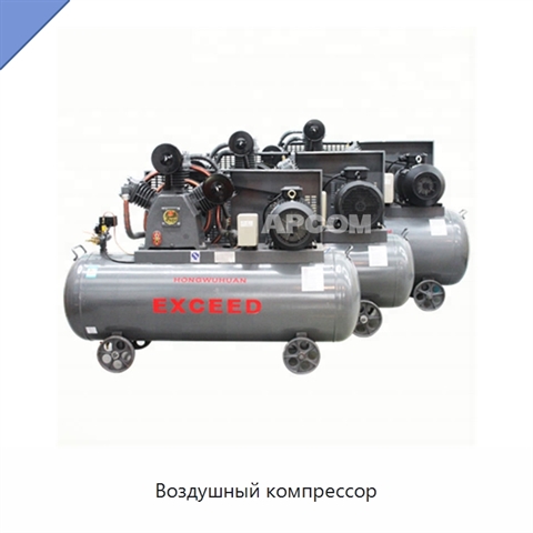 Воздушный компрессор