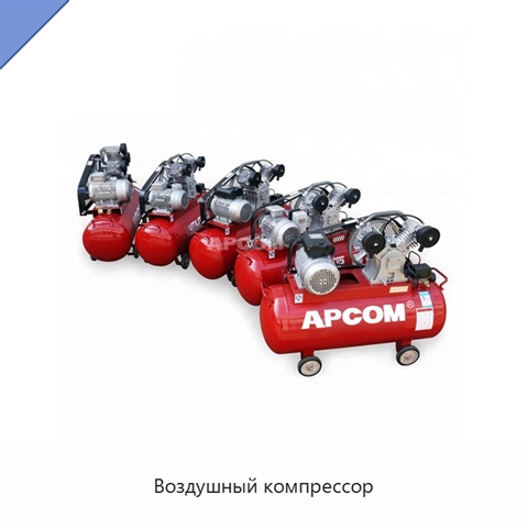 Воздушный компрессор