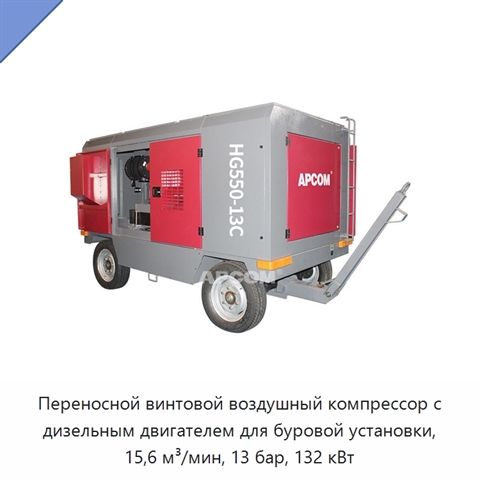 Переносной винтовой воздушный компрессор с дизельным двигателем для буровой установки, 15,6 м³/мин, 13 бар, 132 кВт