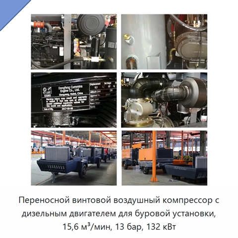 Переносной винтовой воздушный компрессор с дизельным двигателем для буровой установки, 15,6 м³/мин, 13 бар, 132 кВт
