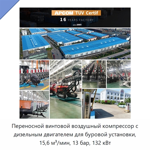 Переносной винтовой воздушный компрессор с дизельным двигателем для буровой установки, 15,6 м³/мин, 13 бар, 132 кВт