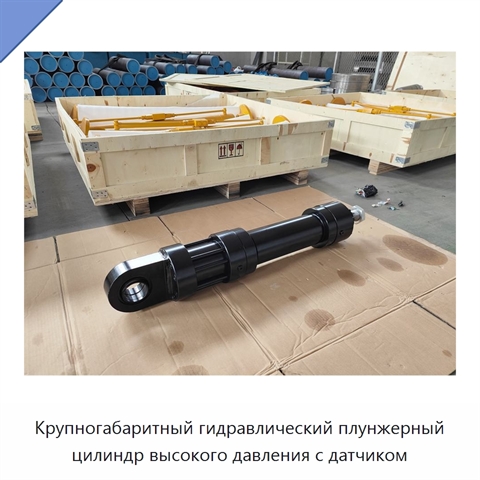 Крупногабаритный гидравлический плунжерный цилиндр высокого давления с датчиком