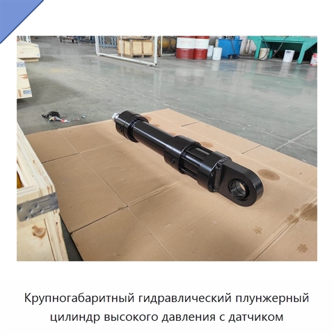 Крупногабаритный гидравлический плунжерный цилиндр высокого давления с датчиком