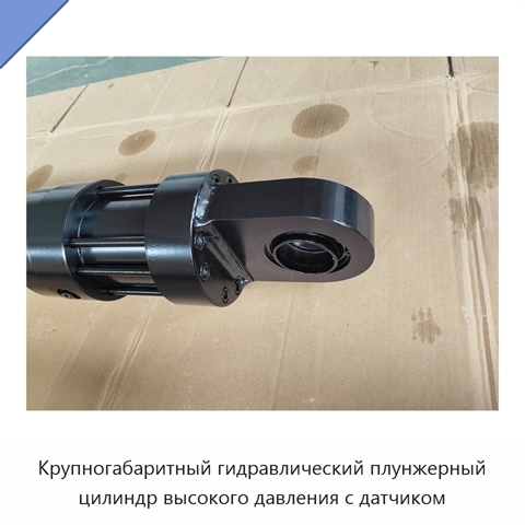 Крупногабаритный гидравлический плунжерный цилиндр высокого давления с датчиком