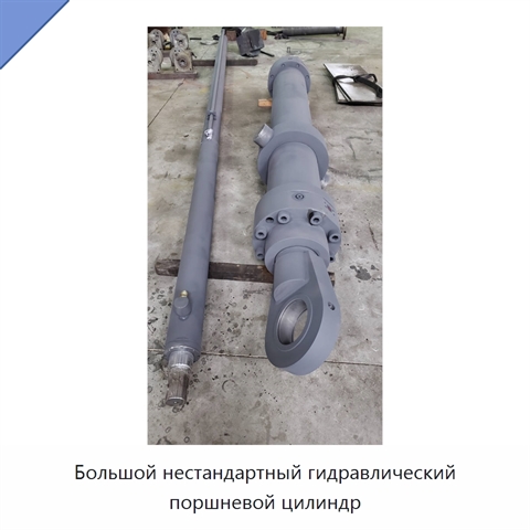 Большой нестандартный гидравлический поршневой цилиндр