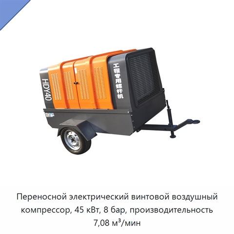 Переносной электрический винтовой воздушный компрессор, 45 кВт, 8 бар, производительность 7,08 м³/мин