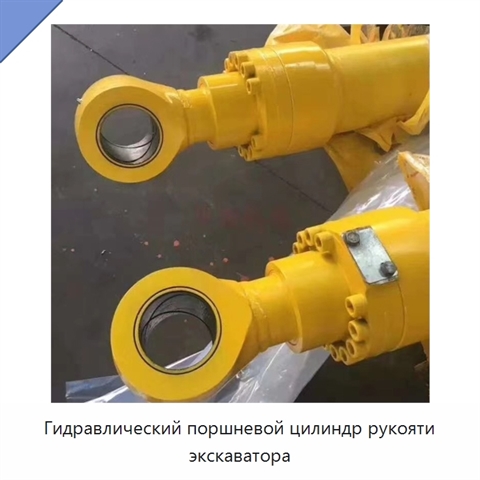 Гидравлический поршневой цилиндр рукояти экскаватора