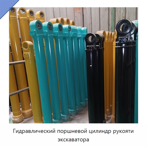Гидравлический поршневой цилиндр рукояти экскаватора
