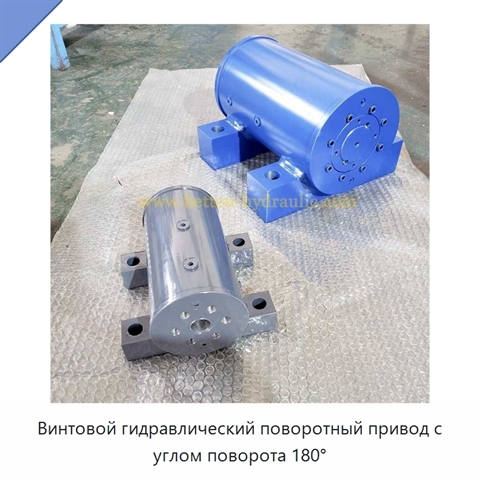 Винтовой гидравлический поворотный привод с углом поворота 180°