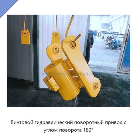 Винтовой гидравлический поворотный привод с углом поворота 180°