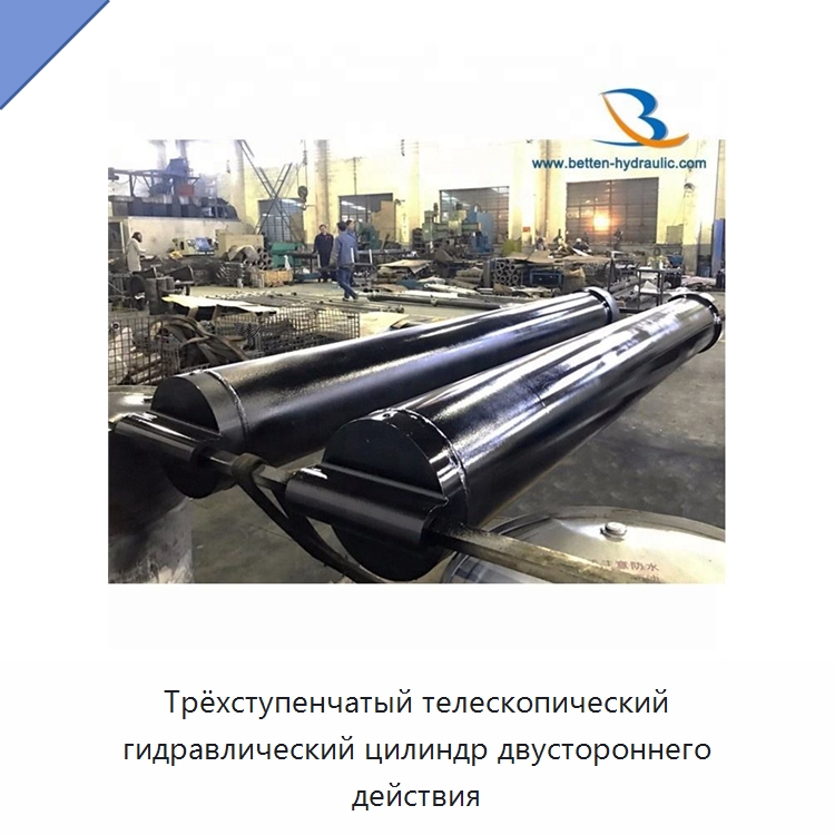 Трёхступенчатый телескопический гидравлический цилиндр двустороннего действия