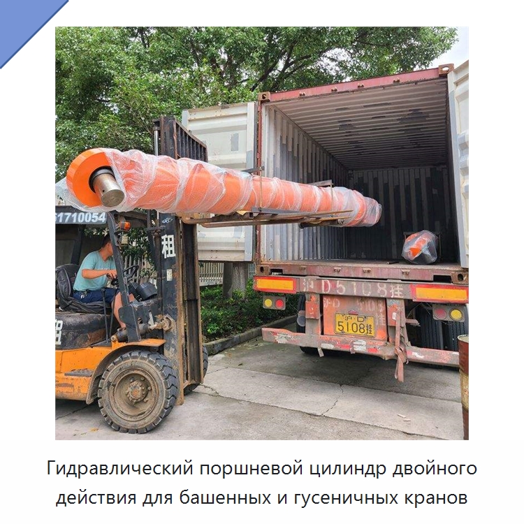 Гидравлический поршневой цилиндр двойного действия для башенных и гусеничных кранов — Цилиндры
