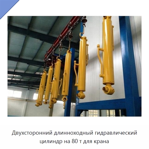Двухсторонний длинноходный гидравлический цилиндр на 80 т для крана