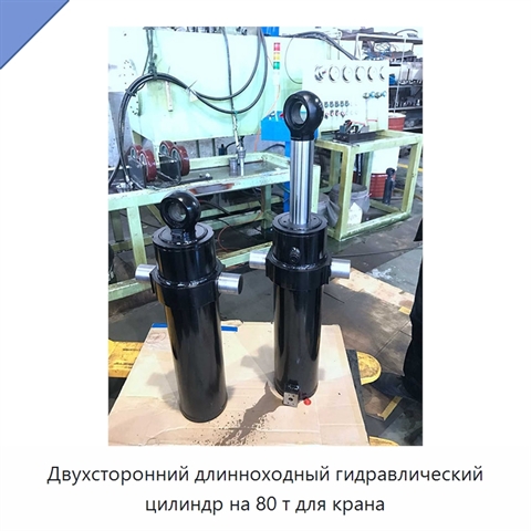 Двухсторонний длинноходный гидравлический цилиндр на 80 т для крана